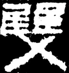 双,齊白石,書法字典