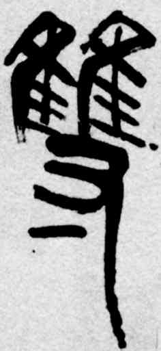双,齊白石,書法字典