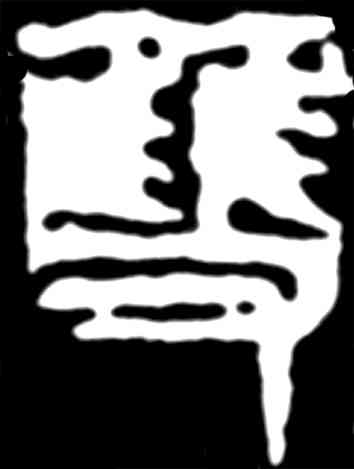 双,齊白石,書法字典
