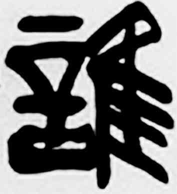 谁,齊白石,書法字典
