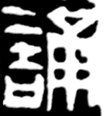 诵,齊白石,書法字典