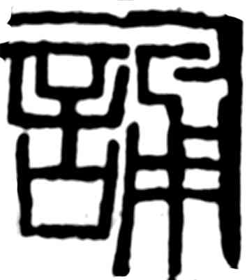 诵,齊白石,書法字典