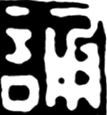 诵,齊白石,書法字典