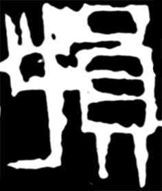 损,齊白石,書法字典