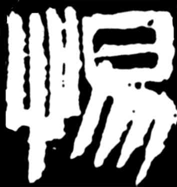 惕,齊白石,書法字典