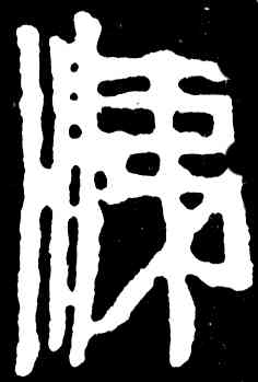 涕,齊白石,書法字典