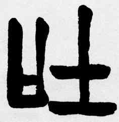 吐,齊白石,書法字典