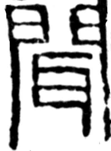 闻,齊白石,書法字典