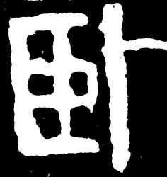 卧,齊白石,書法字典