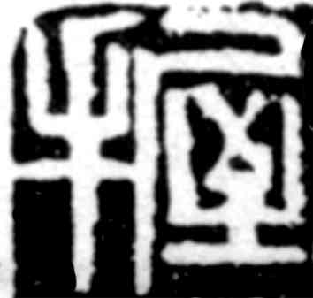 握,齊白石,書法字典