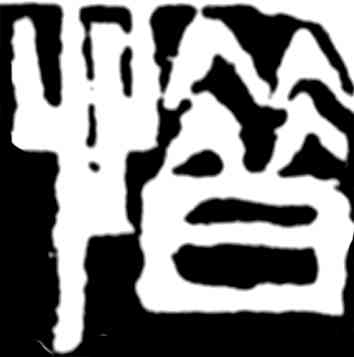 惜,齊白石,書法字典