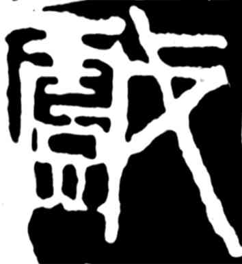 戏,齊白石,書法字典