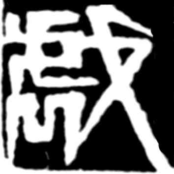 戏,齊白石,書法字典