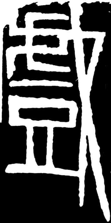 戏,齊白石,書法字典