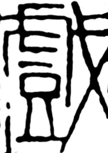 戏,齊白石,書法字典