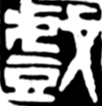 戏,齊白石,書法字典