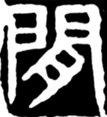 闲,齊白石,書法字典