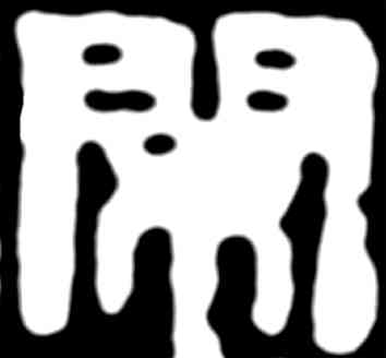 闲,齊白石,書法字典