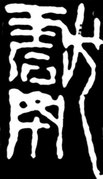 献,齊白石,書法字典