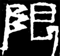 限,齊白石,書法字典