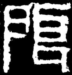 限,齊白石,書法字典