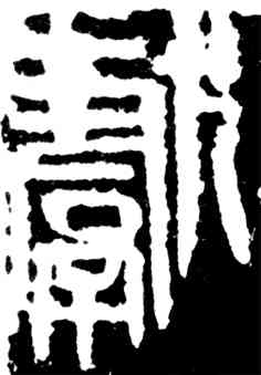献,齊白石,書法字典