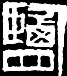 盐,齊白石,書法字典
