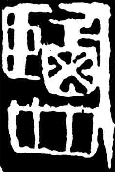 盐,齊白石,書法字典