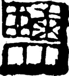 盐,齊白石,書法字典
