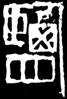 盐,齊白石,書法字典