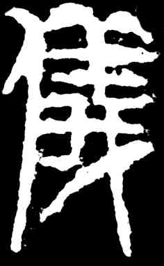 仪,齊白石,書法字典