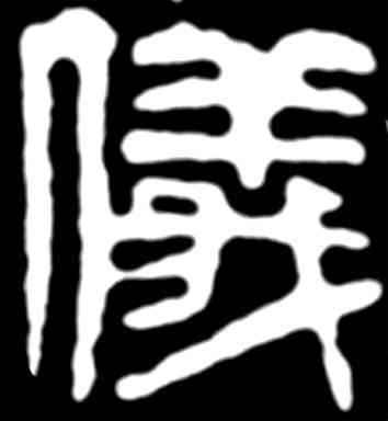 仪,齊白石,書法字典