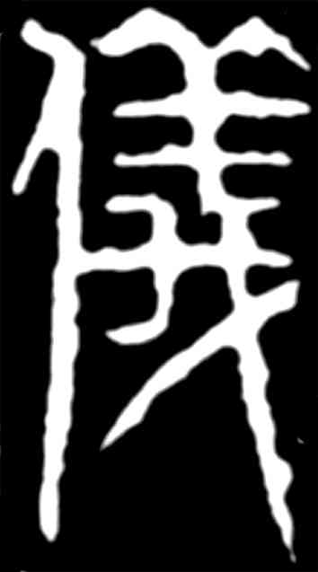 仪,齊白石,書法字典