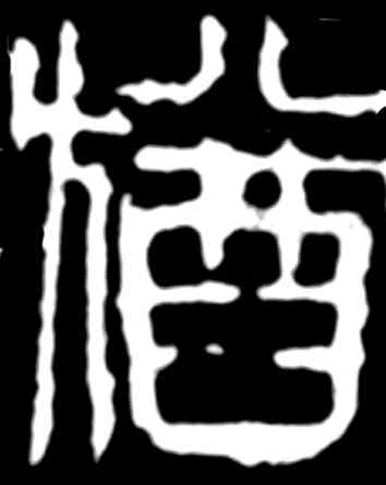 犹,齊白石,書法字典