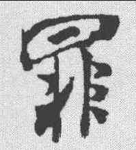 罪,米芾 ,書法字典