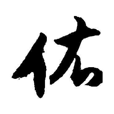 佑,董其昌,書法字典
