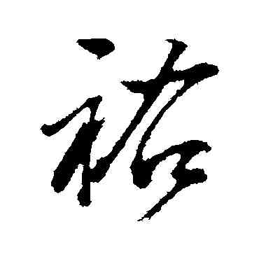 佑,董其昌,書法字典