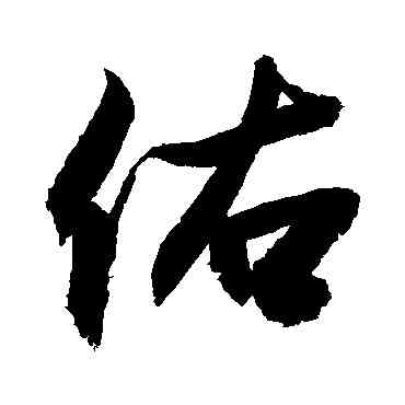 佑,敬世江,書法字典