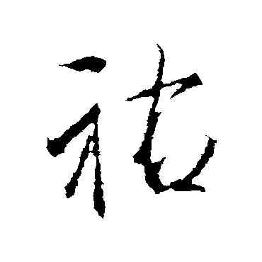 佑,李邕,書法字典