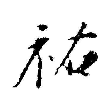 佑,蘇軾,書法字典