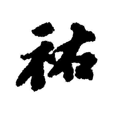 佑,蘇軾,書法字典