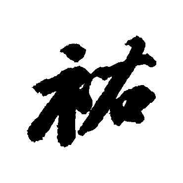 佑,蘇軾,書法字典