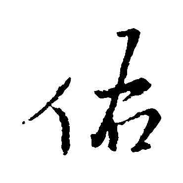 佑,王鐸,書法字典