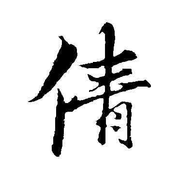 倩,古人,書法字典