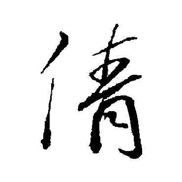倩,孫過庭,書法字典