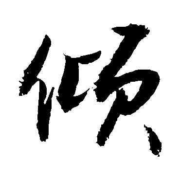 傾,敬世江,書法字典