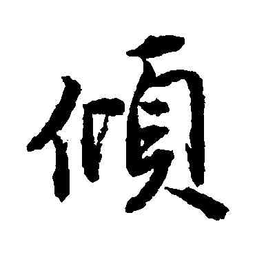 傾,唐寅,書法字典