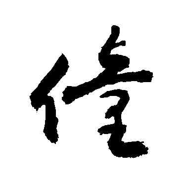僮,敬世江,書法字典