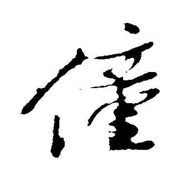 僮,姚綬,書法字典