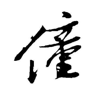 僮,姚綬,書法字典